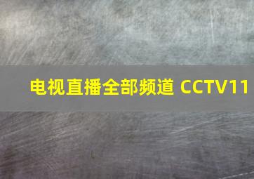 电视直播全部频道 CCTV11